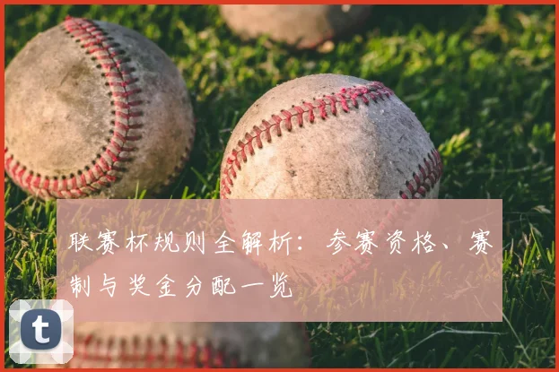 联赛杯规则全解析：参赛资格、赛制与奖金分配一览