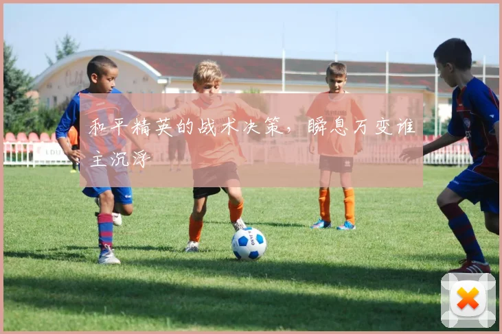 和平精英的战术决策,瞬息万变谁主沉浮