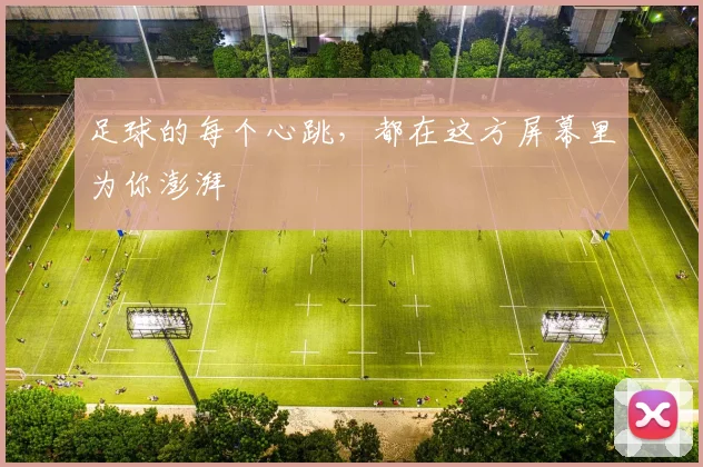 足球的每个心跳，都在这方屏幕里为你澎湃