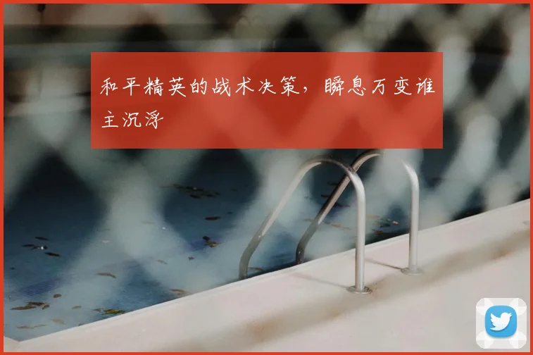和平精英的战术决策，瞬息万变谁主沉浮