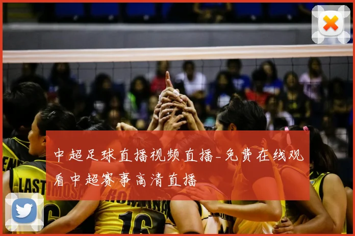 中超足球直播视频直播_免费在线观看中超赛事高清直播