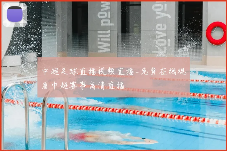 中超足球直播视频直播_免费在线观看中超赛事高清直播