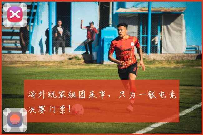 海外玩家组团来华,只为一张电竞决赛门票!