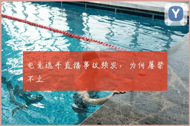 电竞选手直播事故频发，为何屡禁不止
