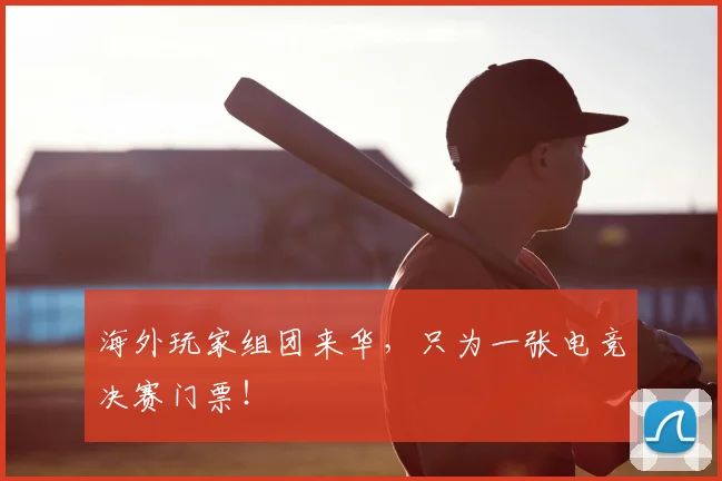 海外玩家组团来华，只为一张电竞决赛门票！