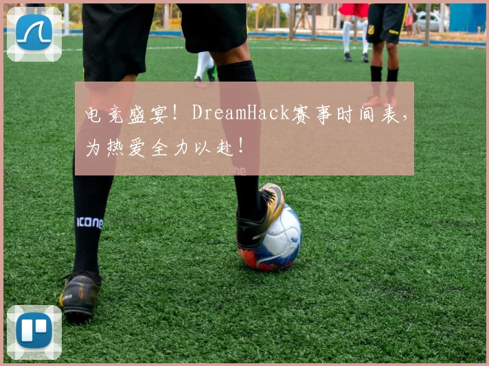 电竞盛宴!DreamHack赛事时间表,为热爱全力以赴!